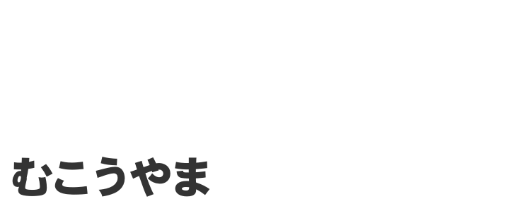 向山（むこうやま）じゅん