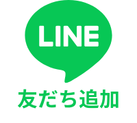 LINEの友達追加はこちらから