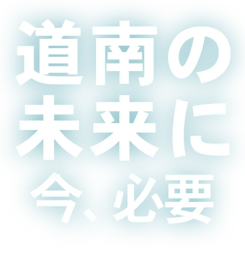 ともに次の時代の道南をつくる。未来への挑戦！