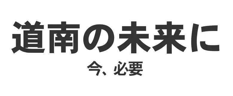 ともに次の時代の道南をつくる。未来への挑戦！