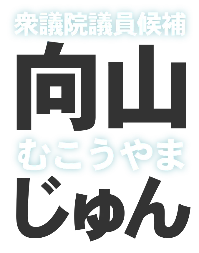 向山（むこうやま）じゅん