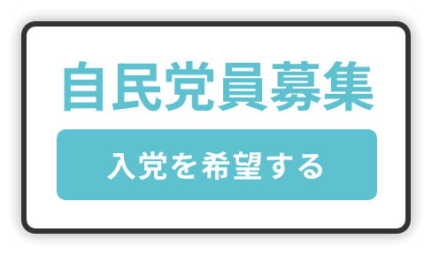 自民党民募集 入党を希望する