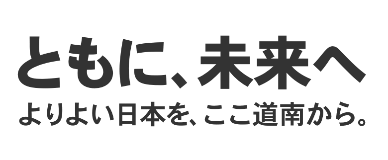 ともに、未来へ。よりよい日本を、ここ道南から。