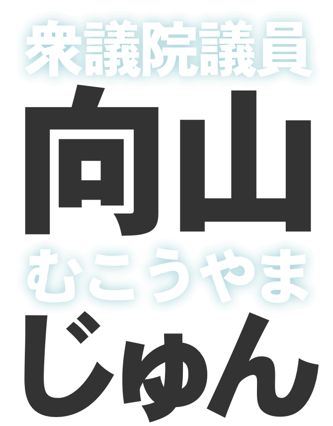 向山（むこうやま）じゅん